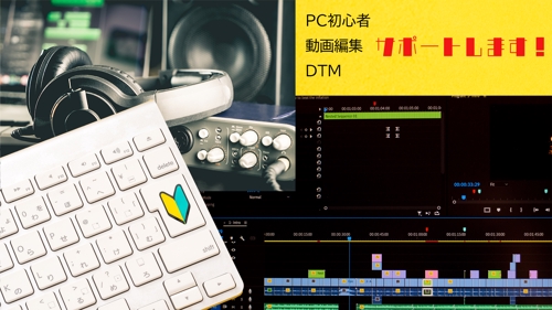 PCの扱い方から動画編集やDTMのサポートをいたします-image1