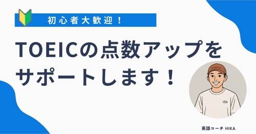 【初学者大歓迎！】TOEIC点数アップをサポートします-image1