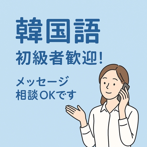 韓国語初級者さん向け！メッセージ＆音声サポートでしっかりサポートします-image1