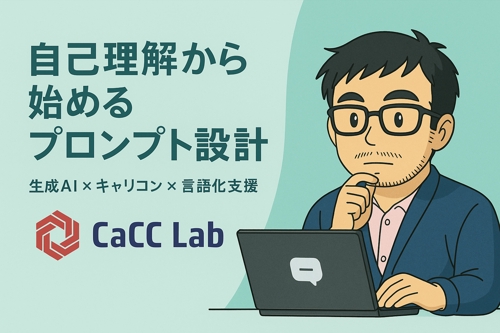 自己理解から始めるプロンプト設計支援（生成AI活用）