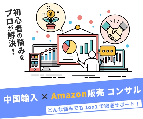 短期間で成果を出す！中国輸入×Amazon販売を1on1でサポートします-image1