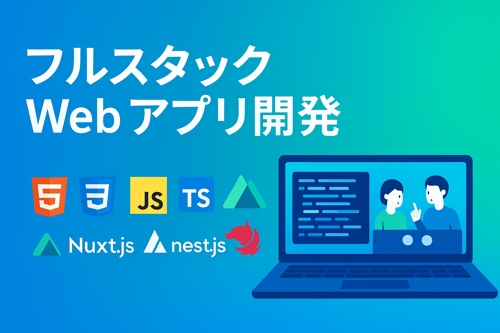 【ゼロ→イチ】デプロイまで伴走！フルスタック Web アプリ開発メンタリング-image1