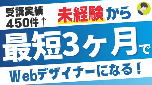 【実績450件以上】未経験→Webデザイン x Web制作学習プラン（副業/フリーランス/転職）