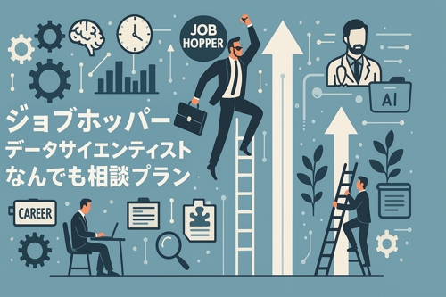 【なんでも相談プラン】ジョブホッパー・データサイエンティストが様々な“悩み”に答えます！-image1