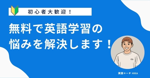 【無料相談】英語学習の悩みを解決します-image1