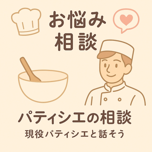 パティシエになりたい方、不安な方相談のります-image1