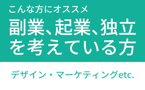 【副業/起業/独立】経営からフリーランスまで、デザインからマーケティングまで、幅広く対応可能-image1