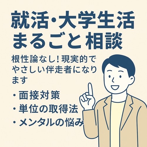 就職活動や大学生活をサポートします！-image1