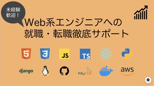 【未経験から最短で】Webエンジニア就職・転職サポートプラン-image1