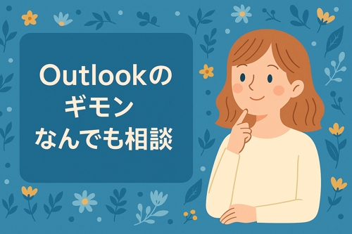 【30分】Outlook の疑問なんでも相談（事前質問で時短◎）