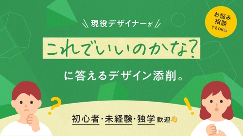 『これでいいのかな？』に答えるデザイン添削-image1
