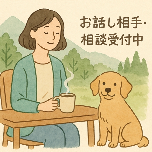 相談相手、お話相手、一緒に考える、応援、モーニングコールなど-image1