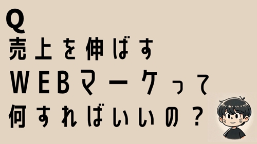 【初回無料】WEBの売上が伸びない方へ｜“戦略のモヤモヤ”を一緒に整理しませんか？-image1