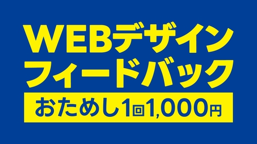 WEBデザインおためしフィードバック！-image1