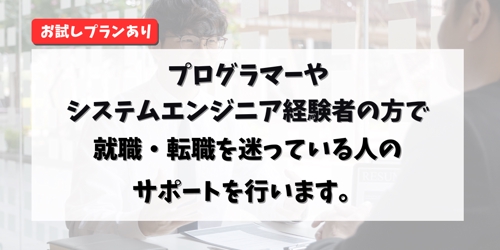 【経験者向け】プログラマーやシステムエンジニアで転職やキャリアに迷っている人のサポートを行います
