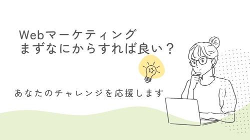 【まずはお試し】Webマーケティング、なにからすれば良い？から相談乗ります！-image1