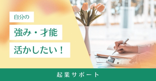 【起業サポート】ビジネスのスタートアップコンサルします-image1