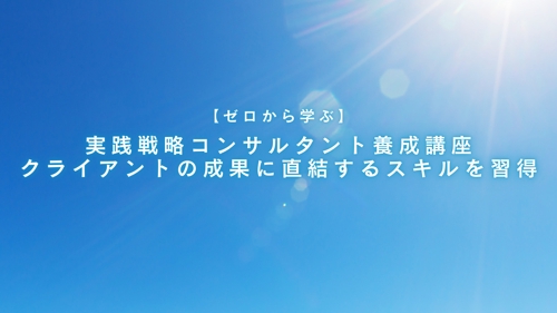 【ゼロから学ぶ】実践戦略コンサルタント養成講座 - クライアントの成果に直結するスキルを習得-image1
