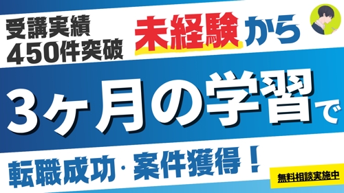 【実績450件以上】未経験→Webデザイン x Web制作学習プラン（副業/フリーランス/転職）-image1