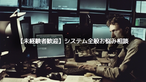 【未経験者歓迎】システム全般お悩み相談-image1