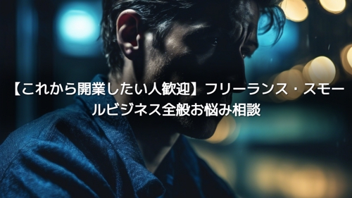 【これから開業したい人歓迎】フリーランス・スモールビジネス全般お悩み相談-image1