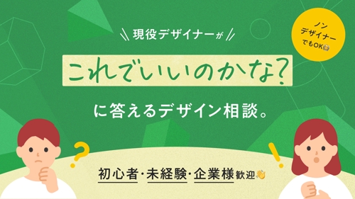 現役デザイナーがデザイン相談に応じます！-image1