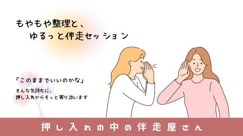 もやもや整理と、ゆるっと伴走セッション-image1