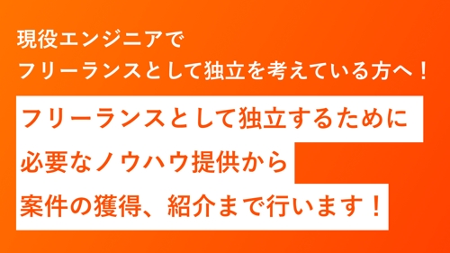 フリーランスとして独立するために必要なノウハウ提供から、案件の獲得、紹介まで行います！-image1