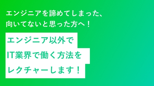 エンジニア以外でIT業界で働く方法をレクチャーします！-image1