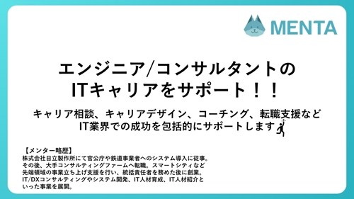 【ITキャリア】エンジニア、コンサルタントのキャリア成功をサポート