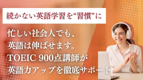 《英語が続かないあなたに》 習慣化✖️伴走サポートで英語やり直し｜TOEIC900点講師がサポート