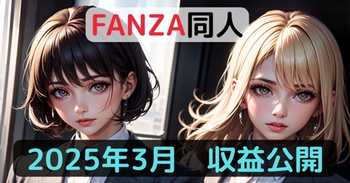 FANZA同人で最短で手堅く月3万円の収益を上げる方法をお伝えします-image1