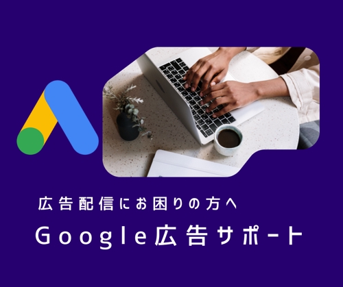 Google広告のお悩み何でも解決いたします！-image1