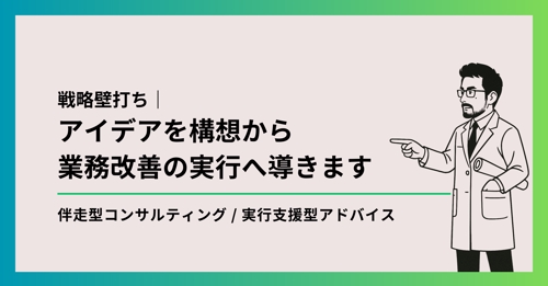 【戦略壁打ち】アイデアを構想から業務改善の実行へ導きます-image1