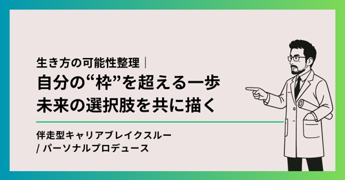 【キャリア設計】自分の“枠”を超えるキャリアアップ・副業・独立の選択肢を描きます-image1
