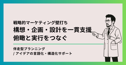 【マーケ戦略】構想・企画・設計を一貫支援します-image1