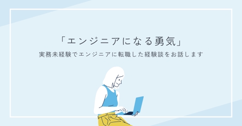 現役エンジニアによるエンジニア相談-image1