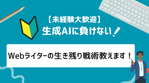 【未経験大歓迎】まだまだ生成AIには負けない！ライターとしての生き残り戦術を教えます-image1