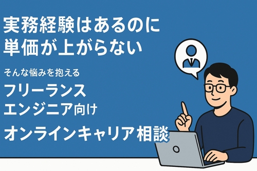 【キャリア相談】単価を上げたいフリーランスエンジニアのためのオンライン壁打ち-image1