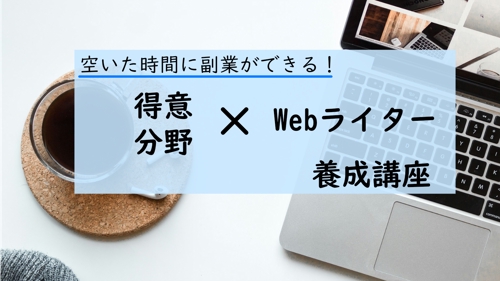 【副業】特化型Webライターとして稼げるようになるまでサポートします！（得意分野×ライティング）