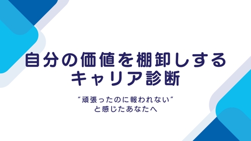 自分の価値を棚卸しするキャリア診断-image1