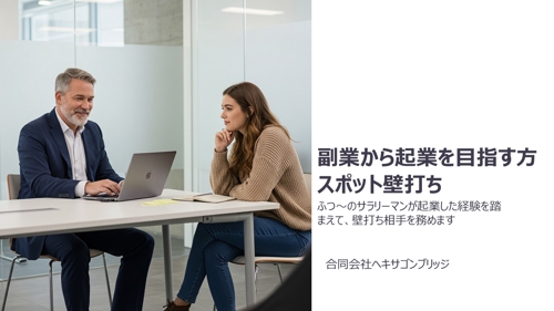 副業から起業を目指す方にスポット壁打ちを提供します-image1