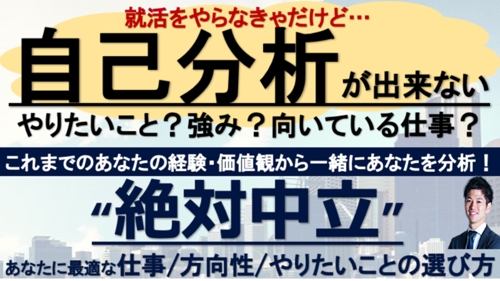 自己分析が出来ないから就活が進まない💦あなたに最適な就活戦略を見つけます！