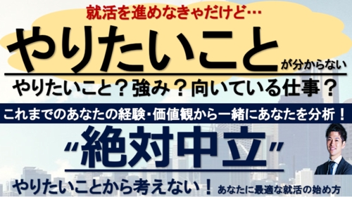 【やりたいこと】から考えない？！あなたに最適な就活戦略