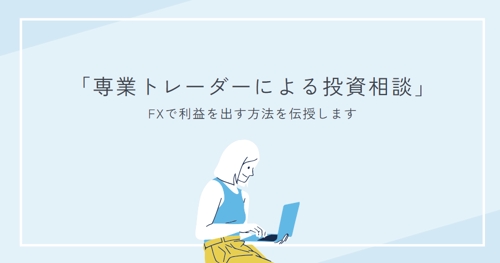 FXトレード手法の無料コンサルティング-image1