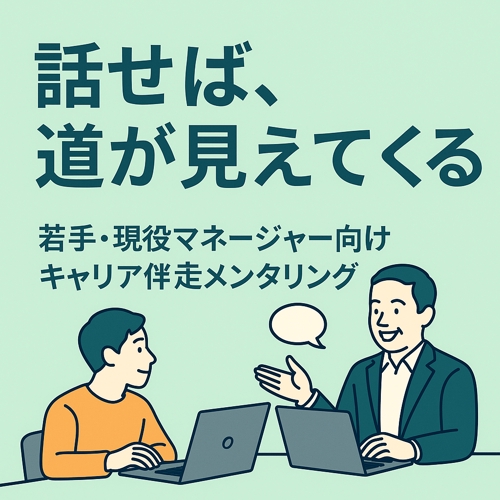 １兆円超企業の経営企画部門の現役部長による若手・現役マネージャー向けキャリア伴走メンタリング-image1