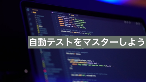 自動テストをマスターしよう-image1