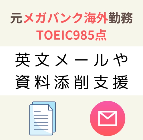 TOEIC985/元メガバン行員が伝わるビジネス英語をサポートします