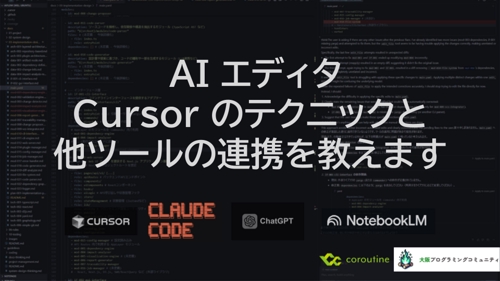 【AI x 開発】AI エディタ Cursor や他 AI ツールを使った高速な開発を指導します-image1