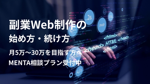 【副業相談OK】Web制作で月5万〜30万を目指す方へ-image1